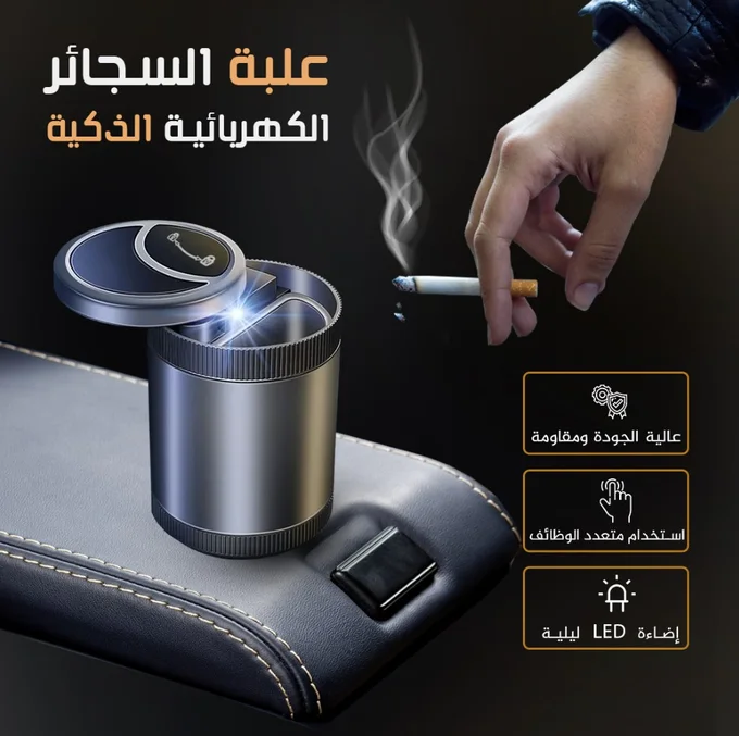 منفضة سجائر ذكية-Smart ashtray for car