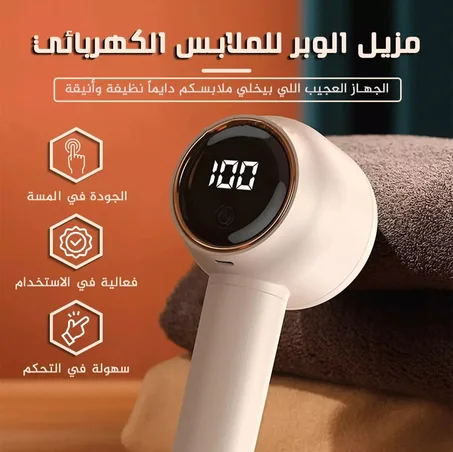 Electric Lint Remover For Clothes-مزيل الوبر الكهربائي للملابس
