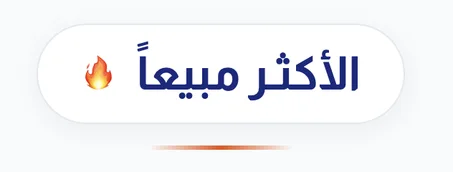 الأكثـر مبيعاً