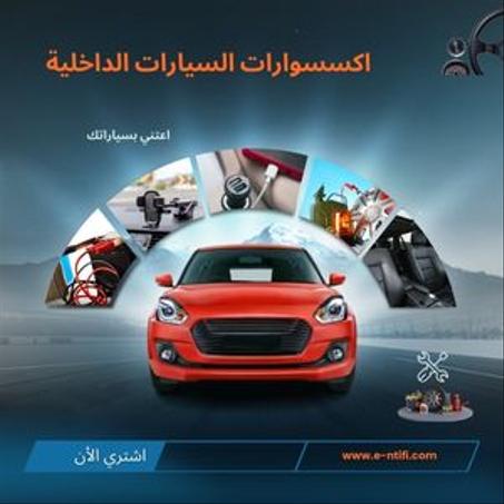 اكسسوارات السيارات