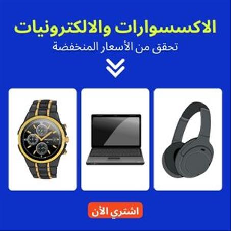 الاكسسوارات والالكترونيات