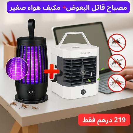 مكيف هواء متنقل + صاعق حشرات