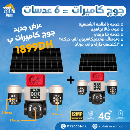 كاميرا مراقبة ذكية بالطاقة الشمسية بثلاث عدسات 12 mp mw (copy)