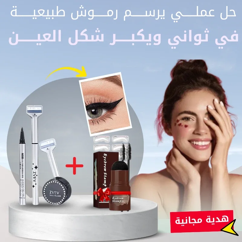 طابع رسم الرموش +  طابع  للحواجب مجاناً