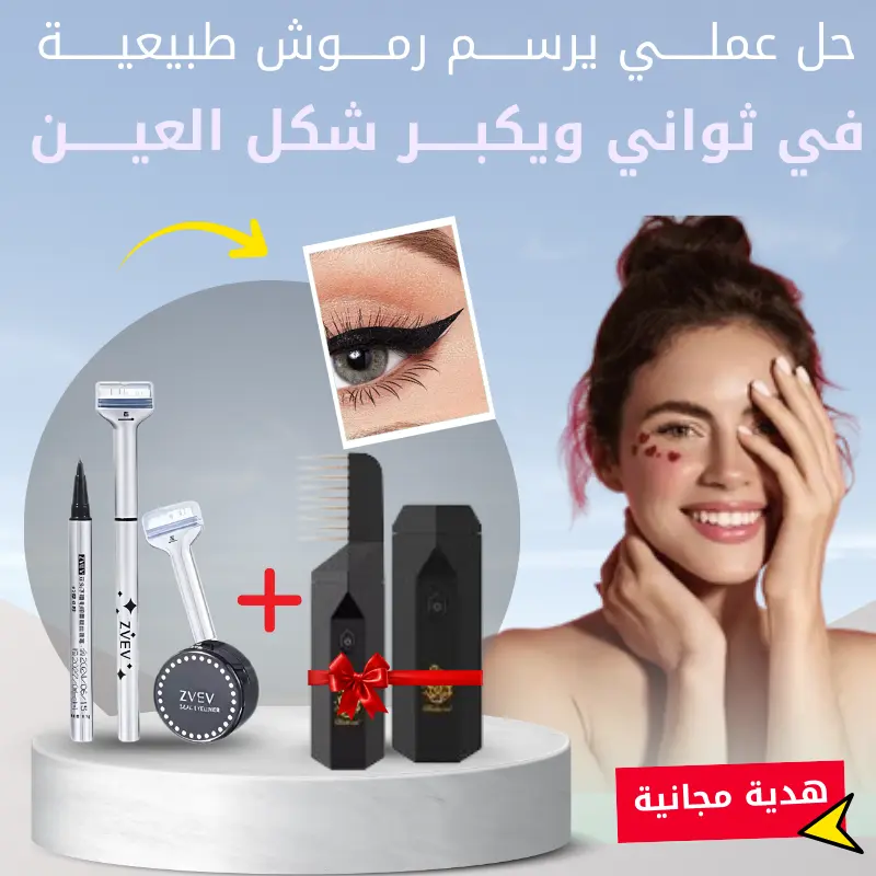 طابع رسم الرموش +  مبخرة لشعر مجاناً