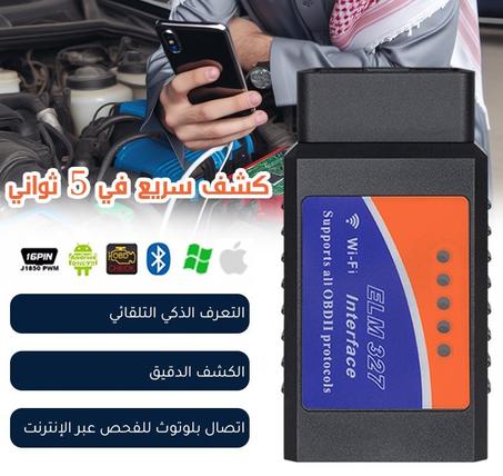 جهاز فحص السيارات الذكي