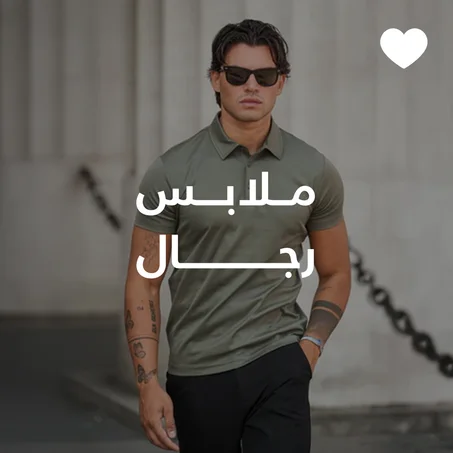 ملابس رجال