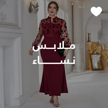ملابس نساء