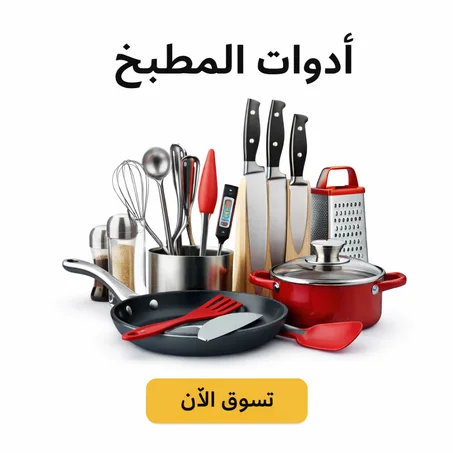 منتجات المنزل و المطبخ