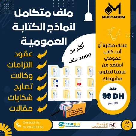 ملفات الكتابة العمومية: طلبات، عقود، التزامات، تصاريح...