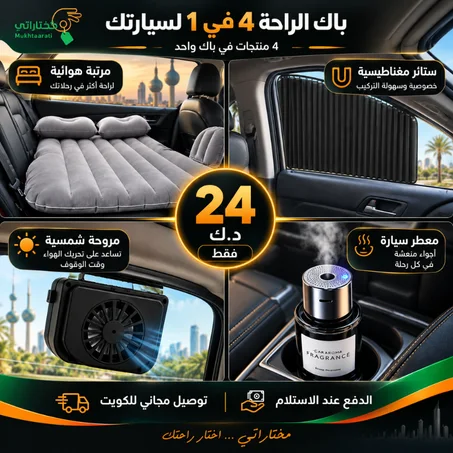 باك الراحة 4 في 1 لسيارتك