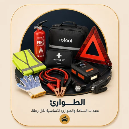 الطوارئ