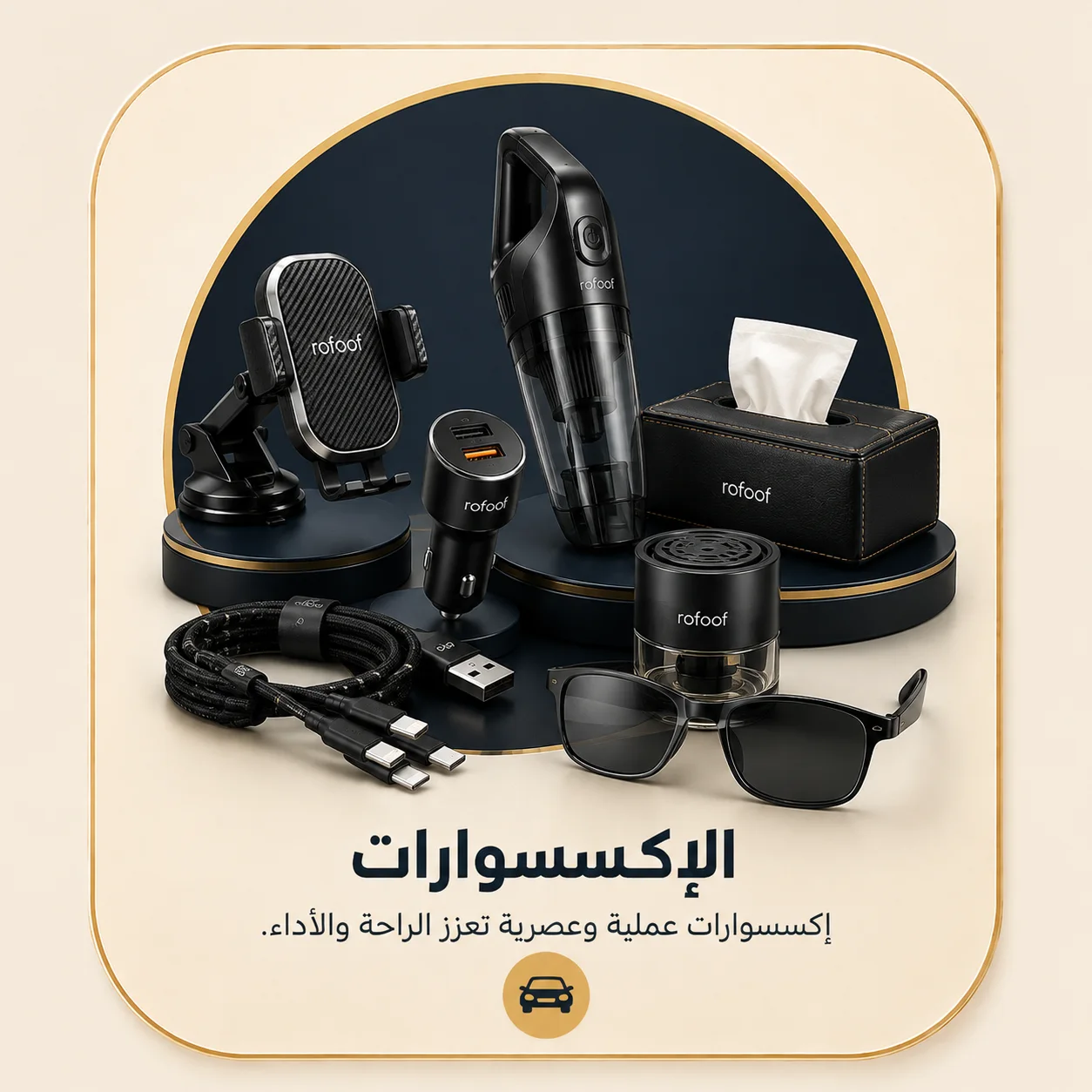 الإكسسوارات