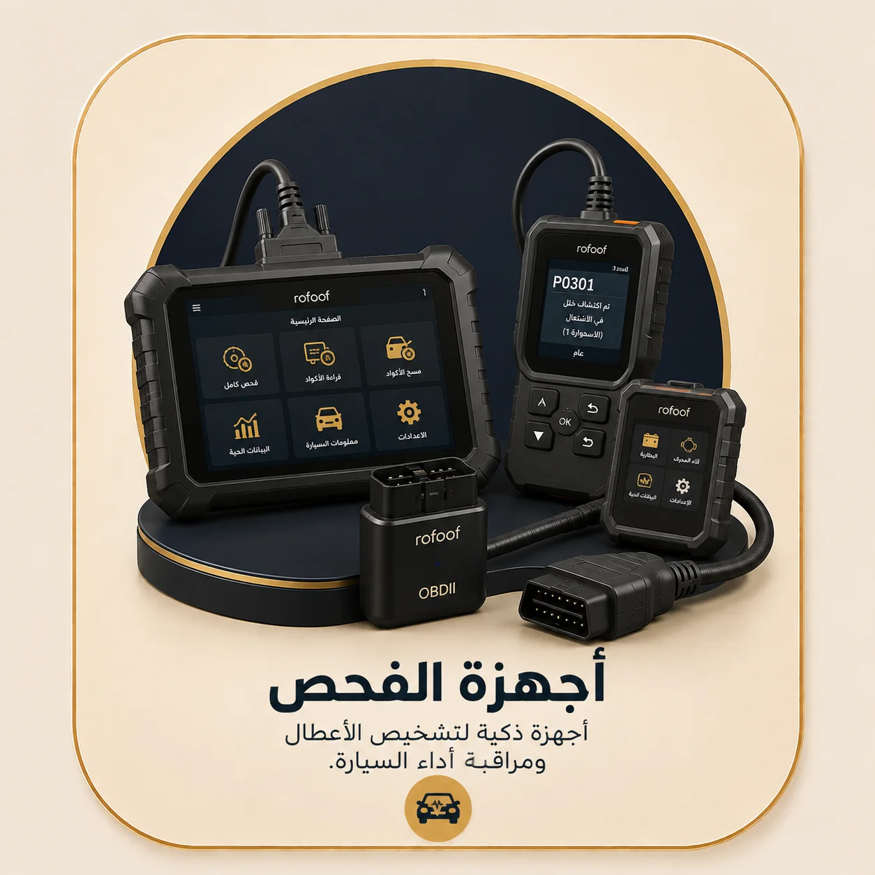 أجهزة الفحص