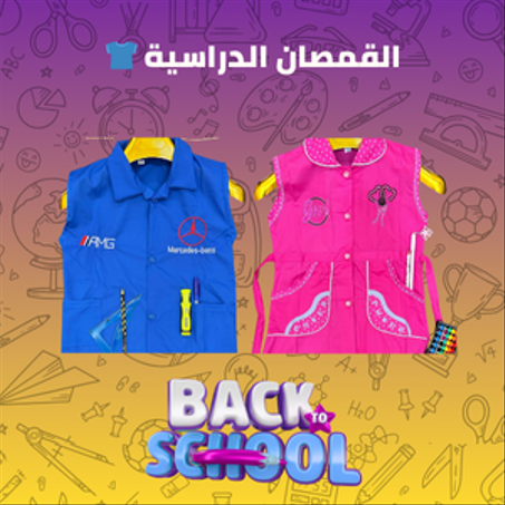 👕 القمصان الدراسية