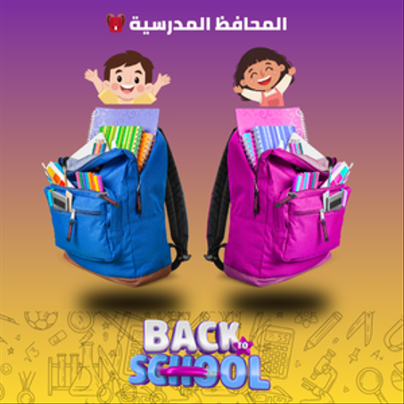 🎒 المحافظ المدرسية
