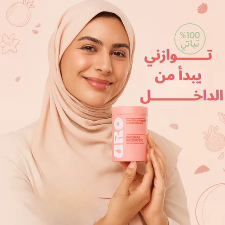 URO البروبيوتيك المهبلي