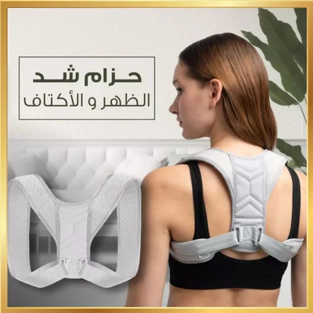 حزام شد الضهر و الاكتاف