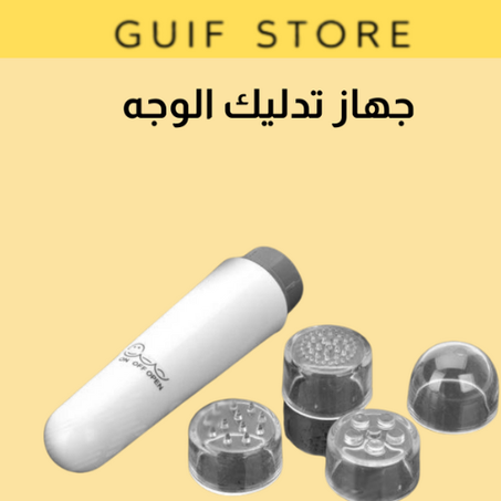 جهاز تدليك الوجه