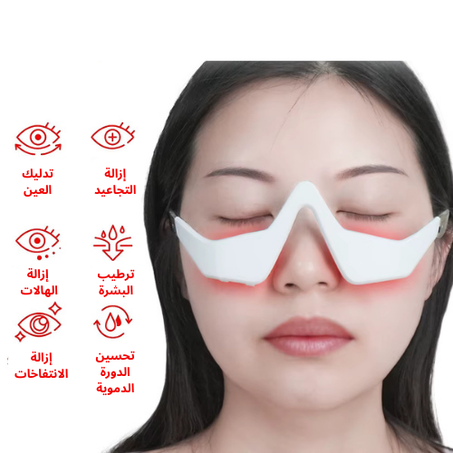 نظارات ازالة الهالات السوداء والتجاعيد