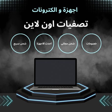 اجهزة والكترونيات