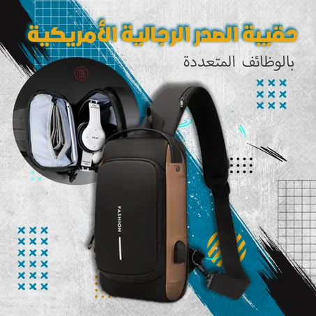 حقيبة الصدر الامريكية المضادة للسرقة