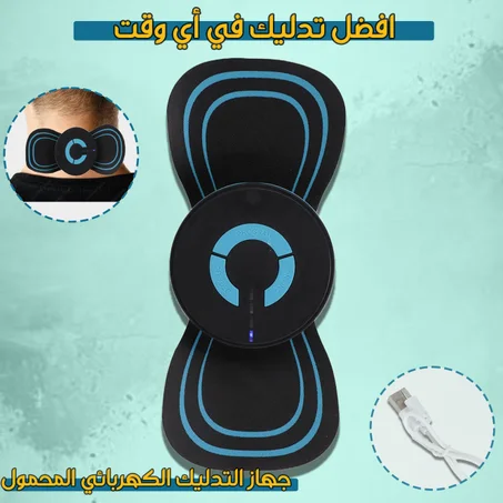 جهاز التدليك الكهربائي اللاصق EMS
