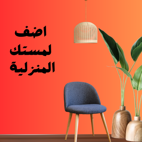 أغراض المنزل