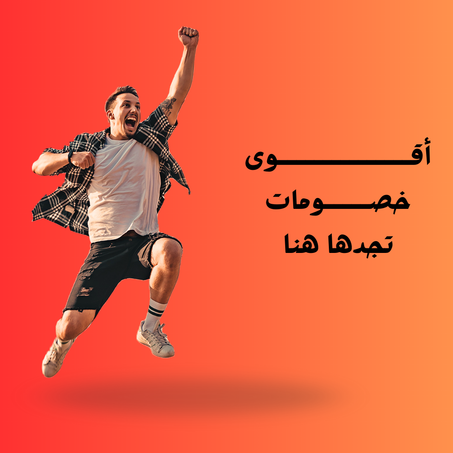 عروض لفترة محدودة