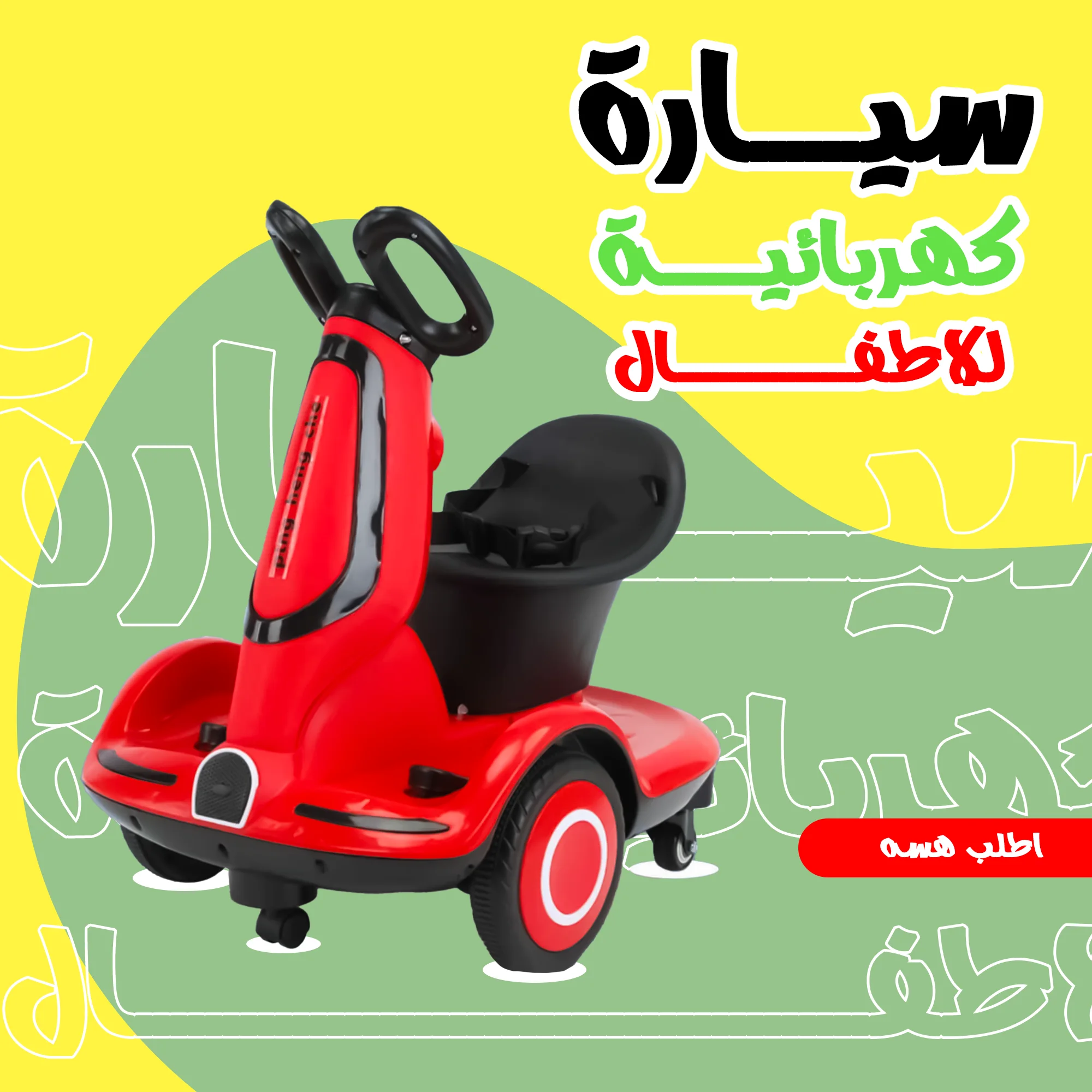 سيارة كهربائية للاطفال