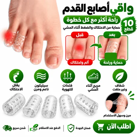 واقي سيليكون لاصابع الارجل = 10 قطع