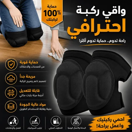 🦵 ركبك بتتحمّل كتير… بس مش لازم تتحمّل العذاب!