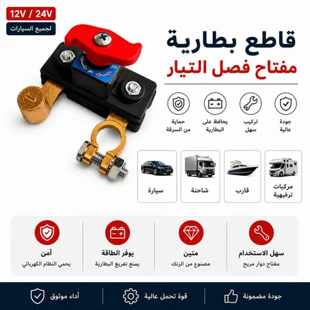 قاطع بطارية السيارة 12V / 24V