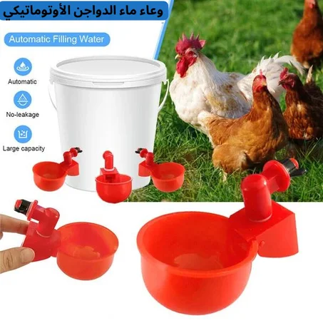 وعاء ماء الدواجن الأوتوماتيكي