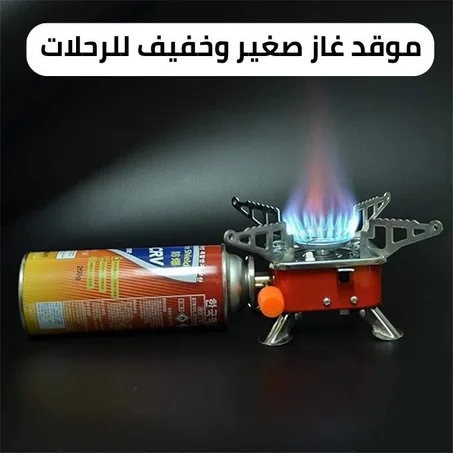 موقد محمول يعمل بالغاز صغير الحجم