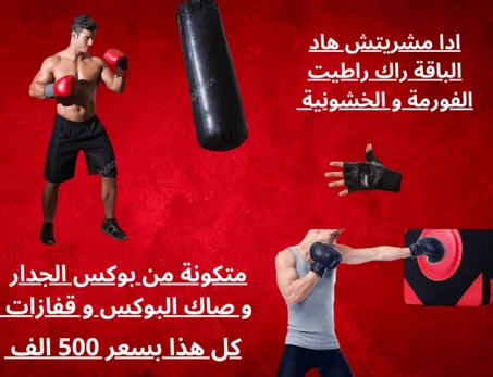 هدف جدار الملاكمة+ صاك الملاكمة + القفازات