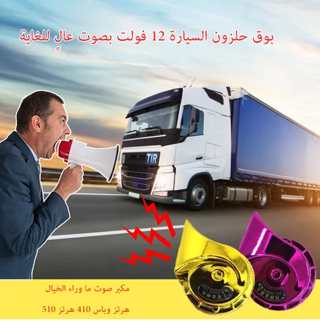 بوق حلزوني بمركبان 12 فولت بصوت عالٍ للغاية