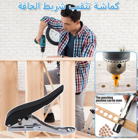 كماشة تثقيب شريط الحافة