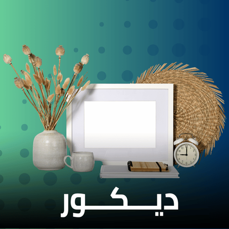 ديكور