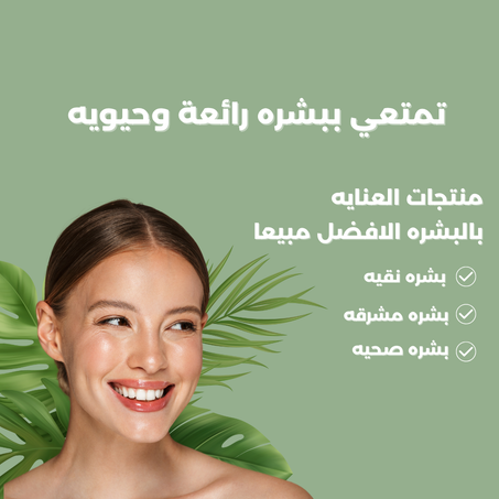 العناية بالبشرة