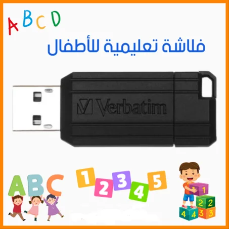 USB   تعليم اللغات الفرنسية والإنجليزية   والصلاة والقرآن الكريم والسيرة النبوية