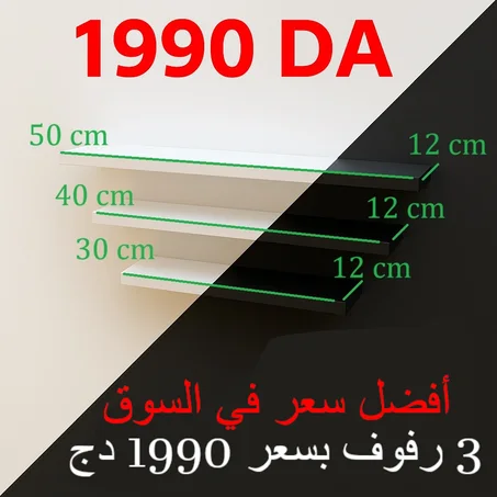 الرفوف الطائرة