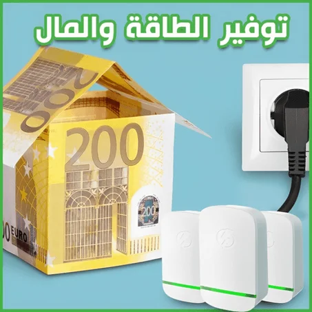 الجيل 3 من موفر الطاقة المنزلي من الماركة الألمانية  الموفر الذكي للطاقة والكهرباء. إذا كنت تبحث عن طريقة لتقليل فواتير الكهرباء وتحسين بيئتك في نفس الوقت، فإن منتجنا هو الحلا الأمثل!