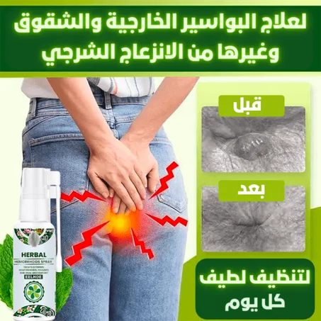 ثلاث عبوات من بخــاخ هربل السحري لعـــلاج الــبواسـير و الناسور و الشقوق الشــرجـية