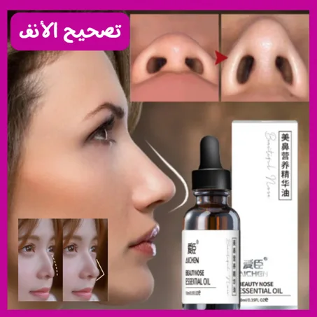 زيت تصحيح الانف الكبير و المنحرف و المنكسر