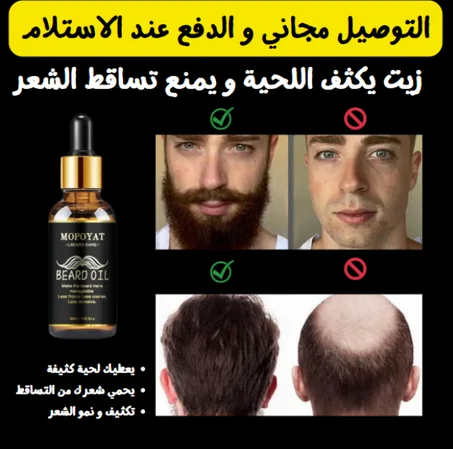 زيت فعال لتكثيف الليحة و علاج تساقط وملئ فراغات الشعر