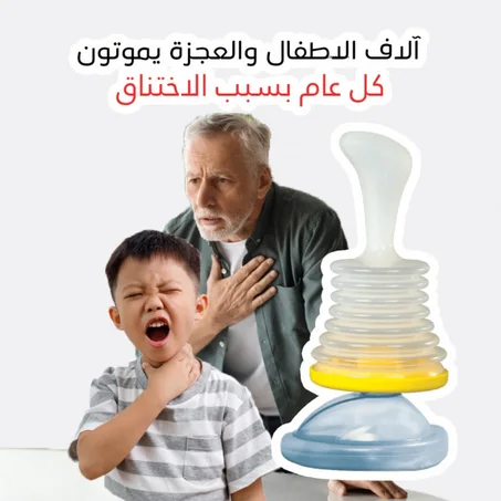 جهاز الاسعافات الاولية - مكبس الطوارئ لحالات الاختناق