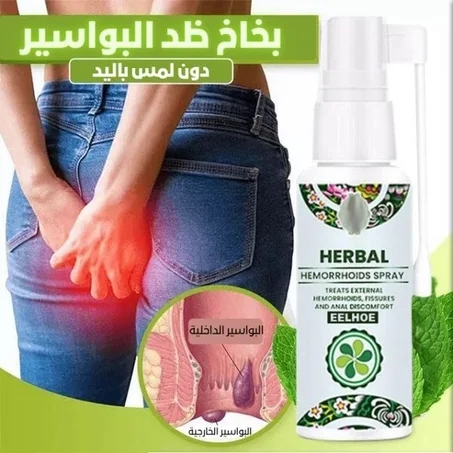 الان ستتخلص من معانات البواسير بشكل طبيعي و نهائي معى hemofree الطبيعي