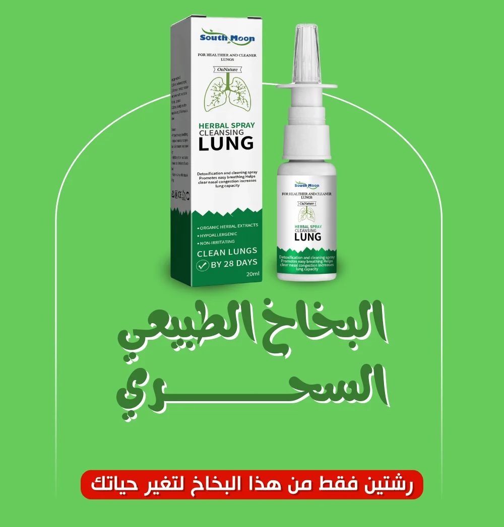 HERBAL SPRAY™ بخاخ عشبي لتنظيف الرئتين