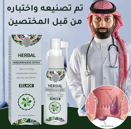 رشاش البواسير منتج فعال مستخلص من مواد %100 طبيعية للتخلص من البواسير وآلامها👇👇